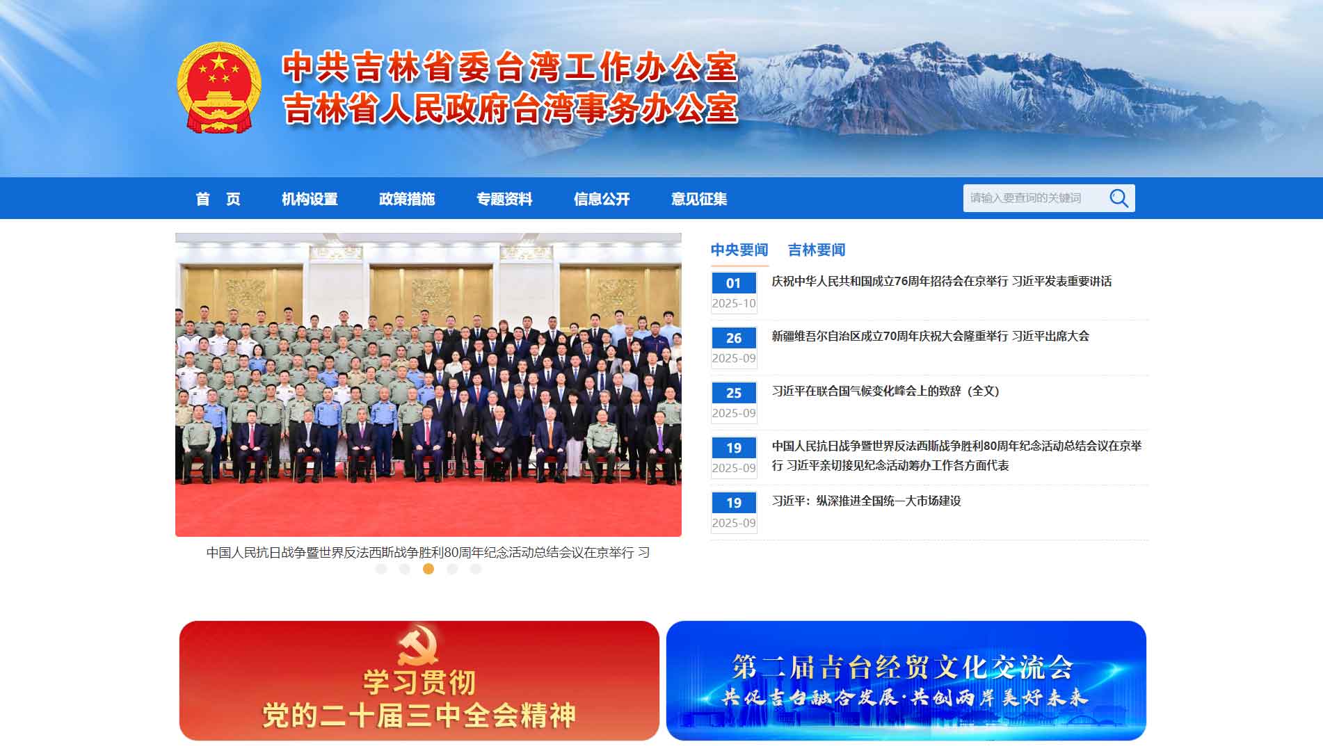 点击查看吉林省台办网站首屏快照大图 吉林省台办网站首屏快照