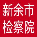 新余市检察院网站图标
