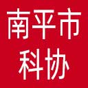 南平市科协网站图标