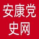 安康党史网网站图标