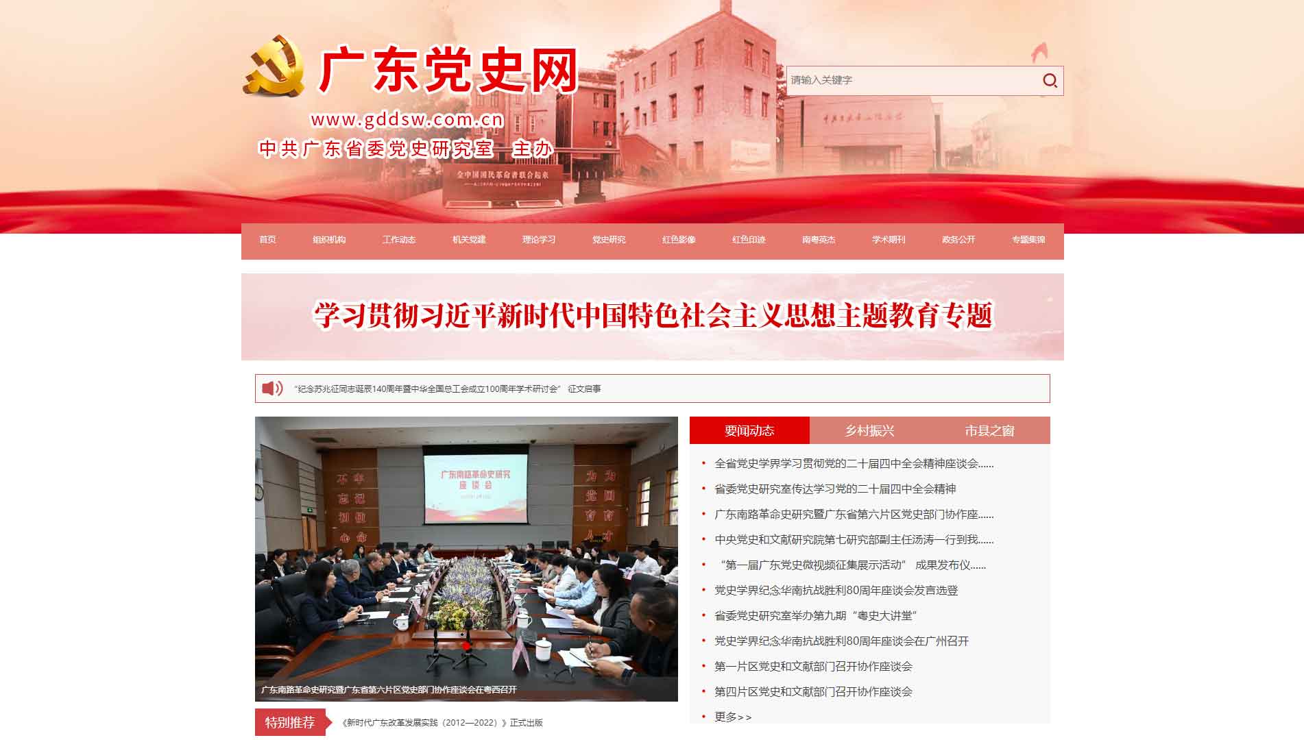 点击查看广东党史网网站首屏快照大图 广东党史网网站首屏快照