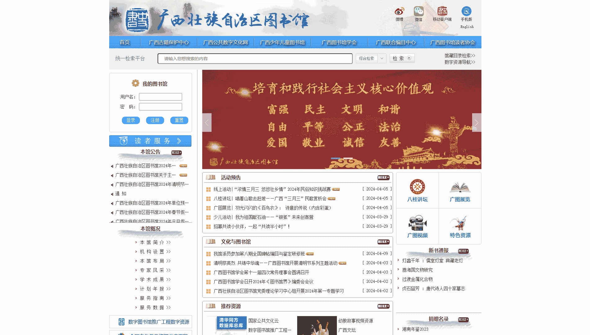 点击查看广西图书馆网站首屏快照大图 广西图书馆网站首屏快照