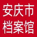 安庆市档案馆网站图标