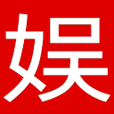 中国娱乐网网站图标