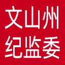 文山州纪委|文山州监委网站图标