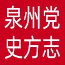 泉州党史方志网网站图标