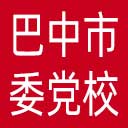中共巴中市委党校网站图标