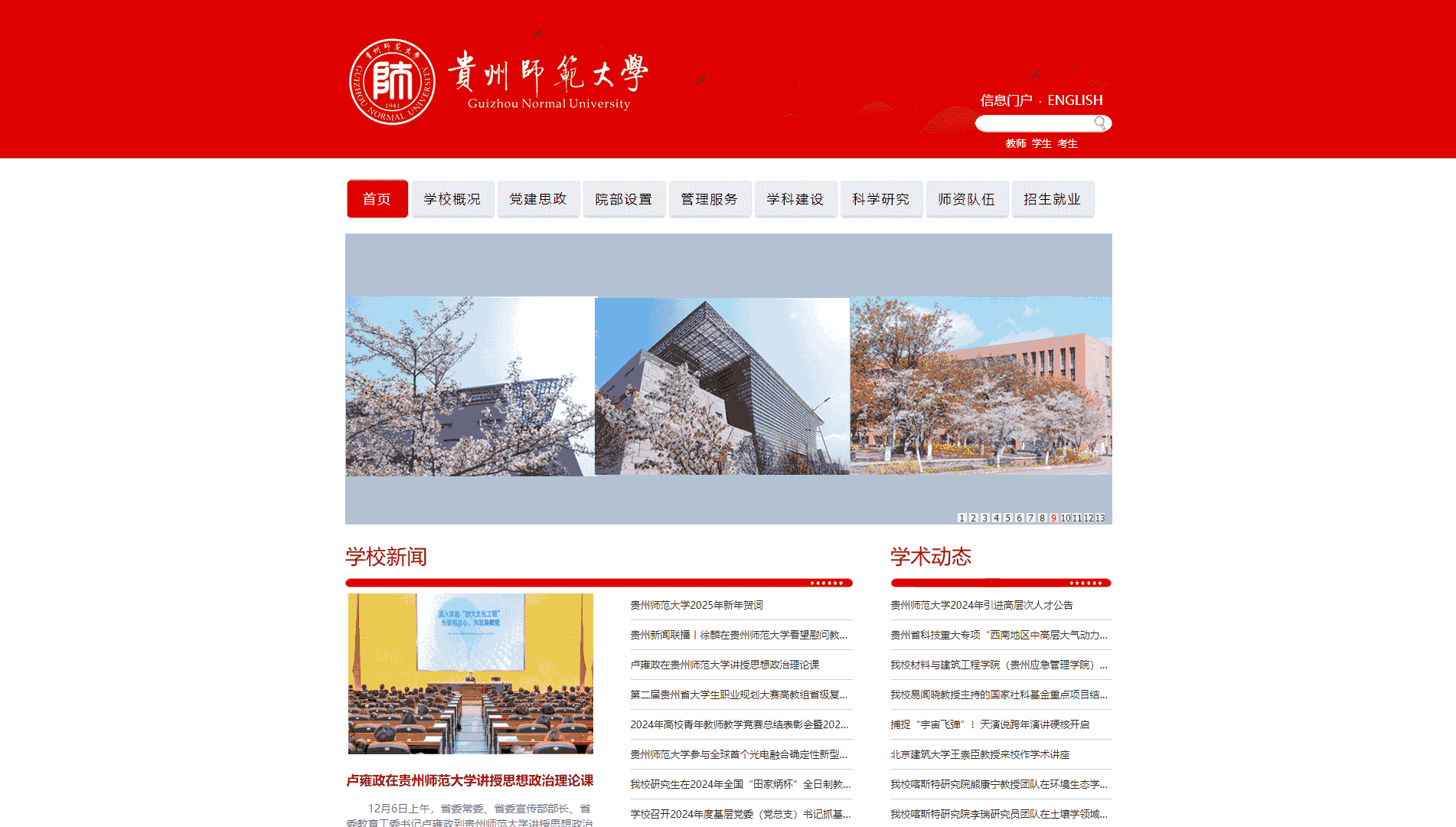点击查看贵州师范大学网站首屏快照大图 贵州师范大学网站首屏快照