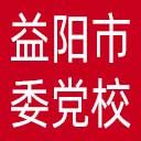 中共益阳市委党校网站图标