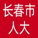长春市人大网站图标