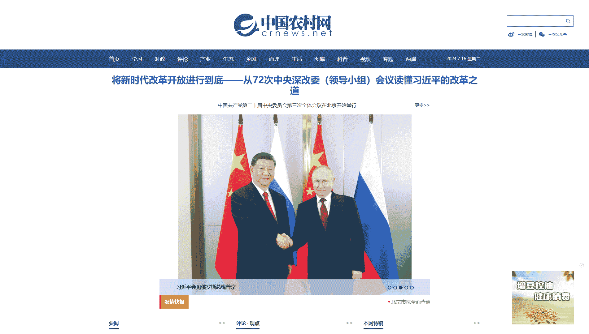 中国农村网网站首屏快照