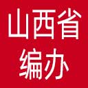 山西省编办网站图标
