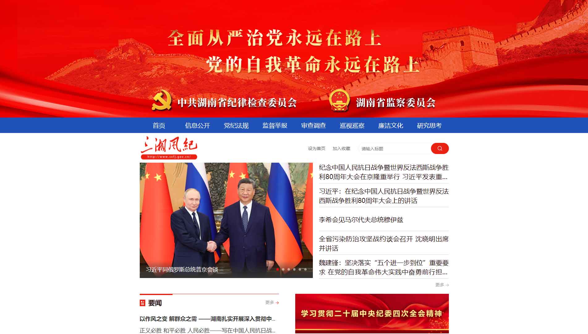 点击查看湖南省纪委|湖南省监委网站首屏快照大图 湖南省纪委|湖南省监委网站首屏快照