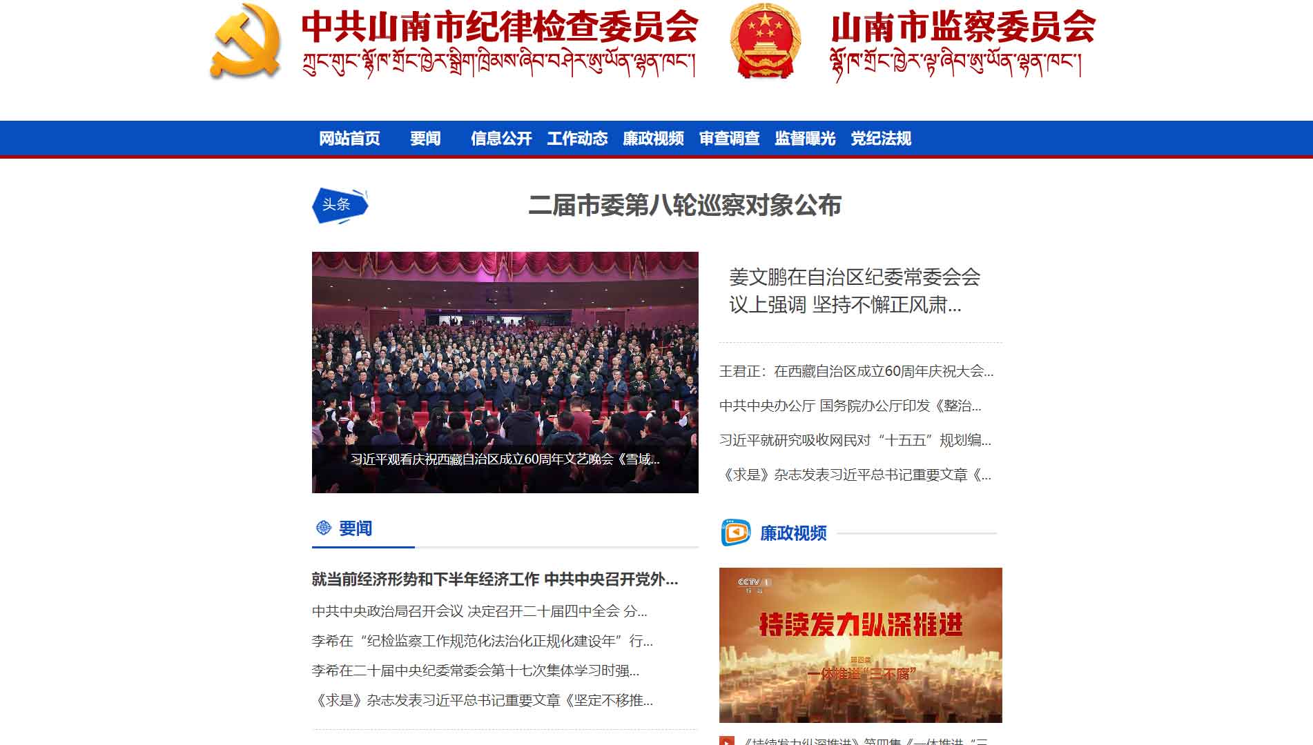 点击查看山南市纪委|山南市监委网站首屏快照大图 山南市纪委|山南市监委网站首屏快照