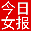 今日女报网站图标