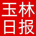 玉林日报网站图标