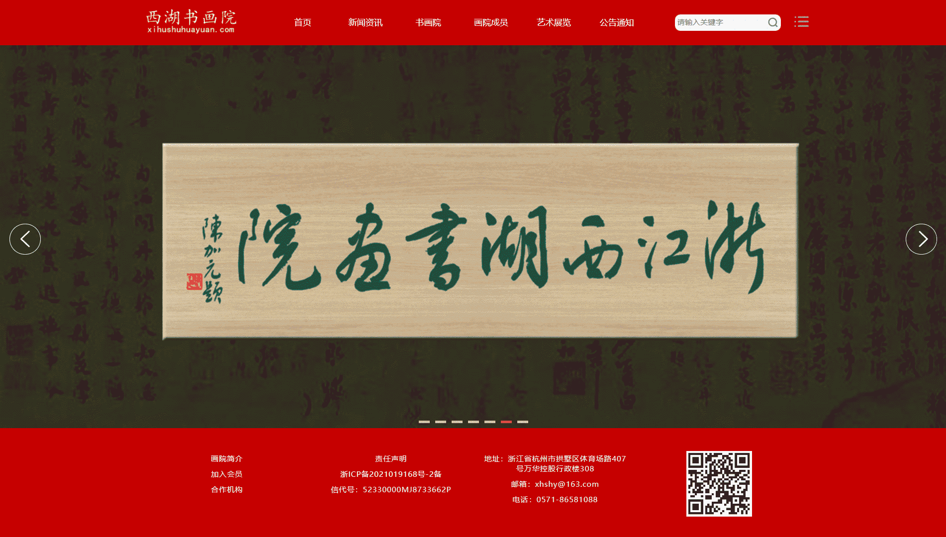 点击查看浙江西湖书画院网站首屏快照大图 浙江西湖书画院网站首屏快照