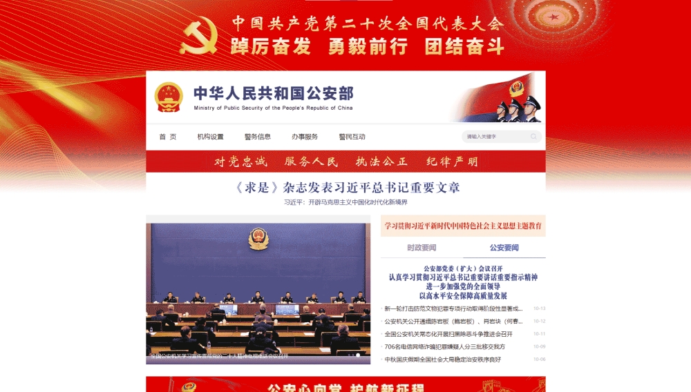 点击查看公安部网站首屏快照大图 公安部网站首屏快照