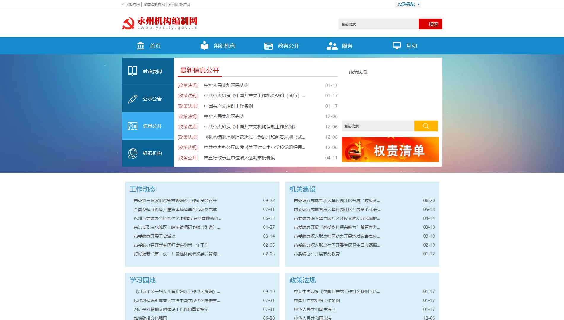 点击查看永州市编办网站首屏快照大图 永州市编办网站首屏快照