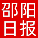 邵阳日报网站图标