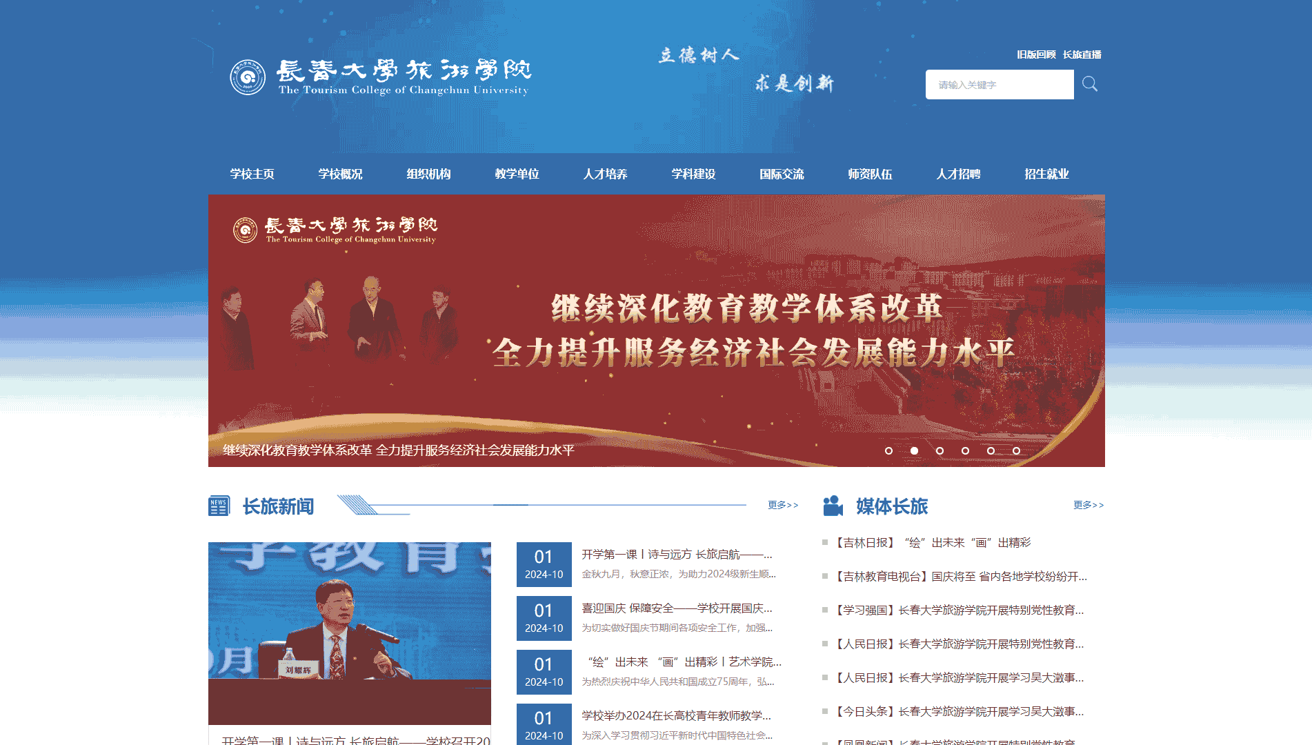 点击查看长春大学旅游学院网站首屏快照大图 长春大学旅游学院网站首屏快照