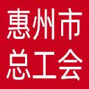 惠州市总工会网站图标