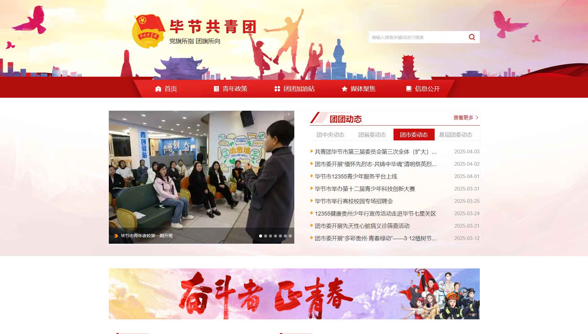 点击查看毕节共青团网站首屏快照大图 毕节共青团网站首屏快照
