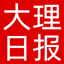 大理日报网站图标