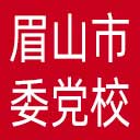 中共眉山市委党校网站图标