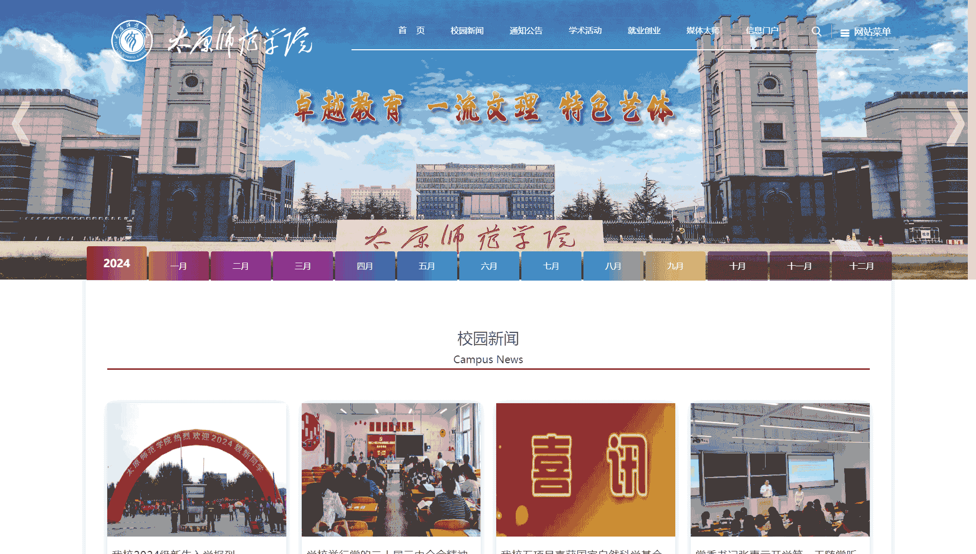 点击查看太原师范学院网站首屏快照大图 太原师范学院网站首屏快照