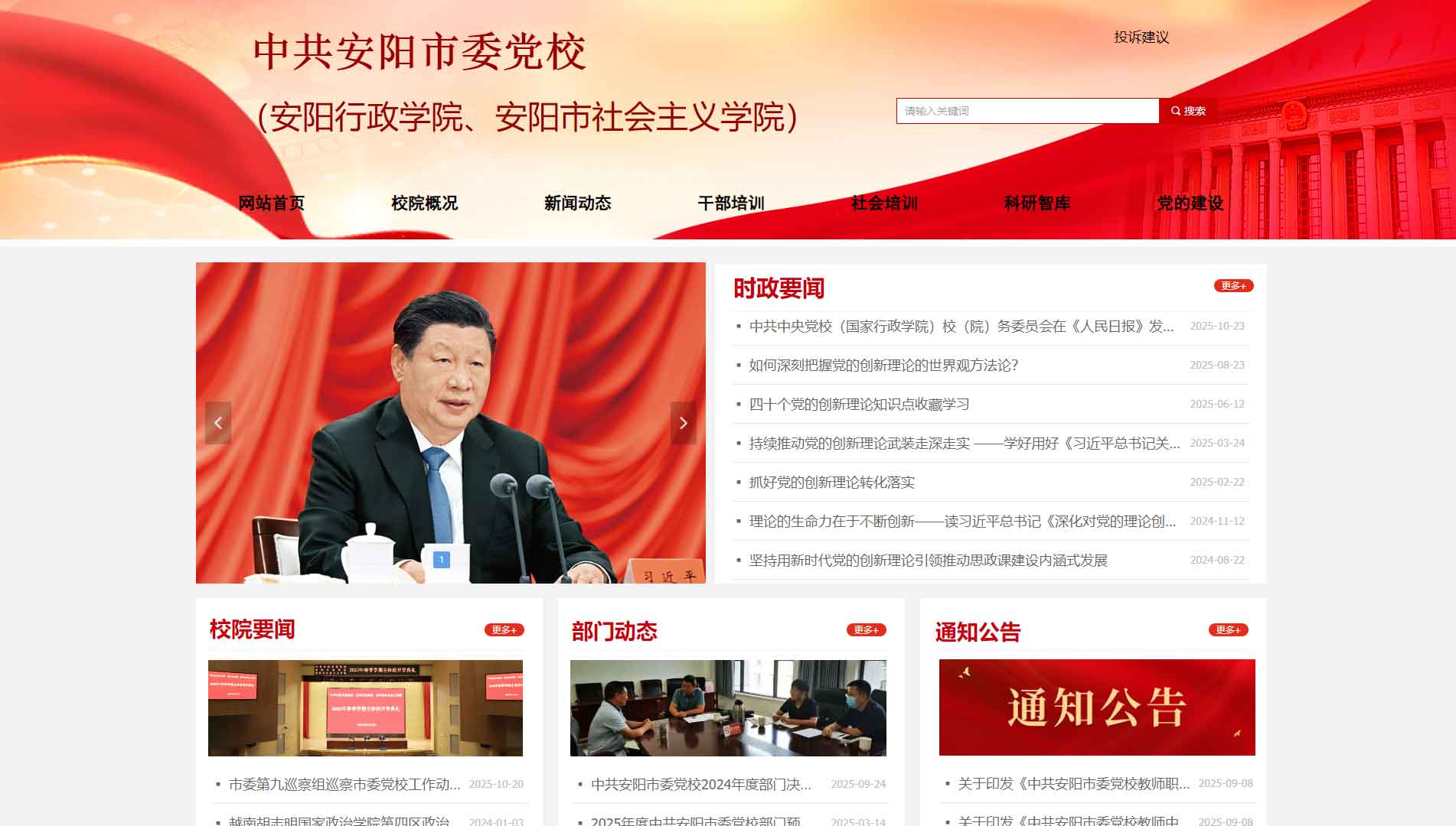 点击查看中共安阳市委党校网站首屏快照大图 中共安阳市委党校网站首屏快照
