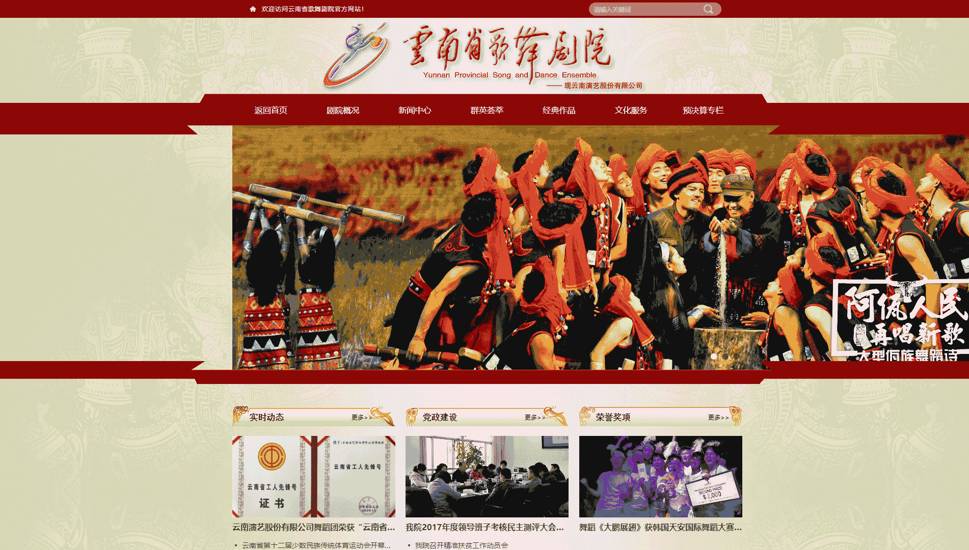点击查看云南省歌舞剧院网站首屏快照大图 云南省歌舞剧院网站首屏快照