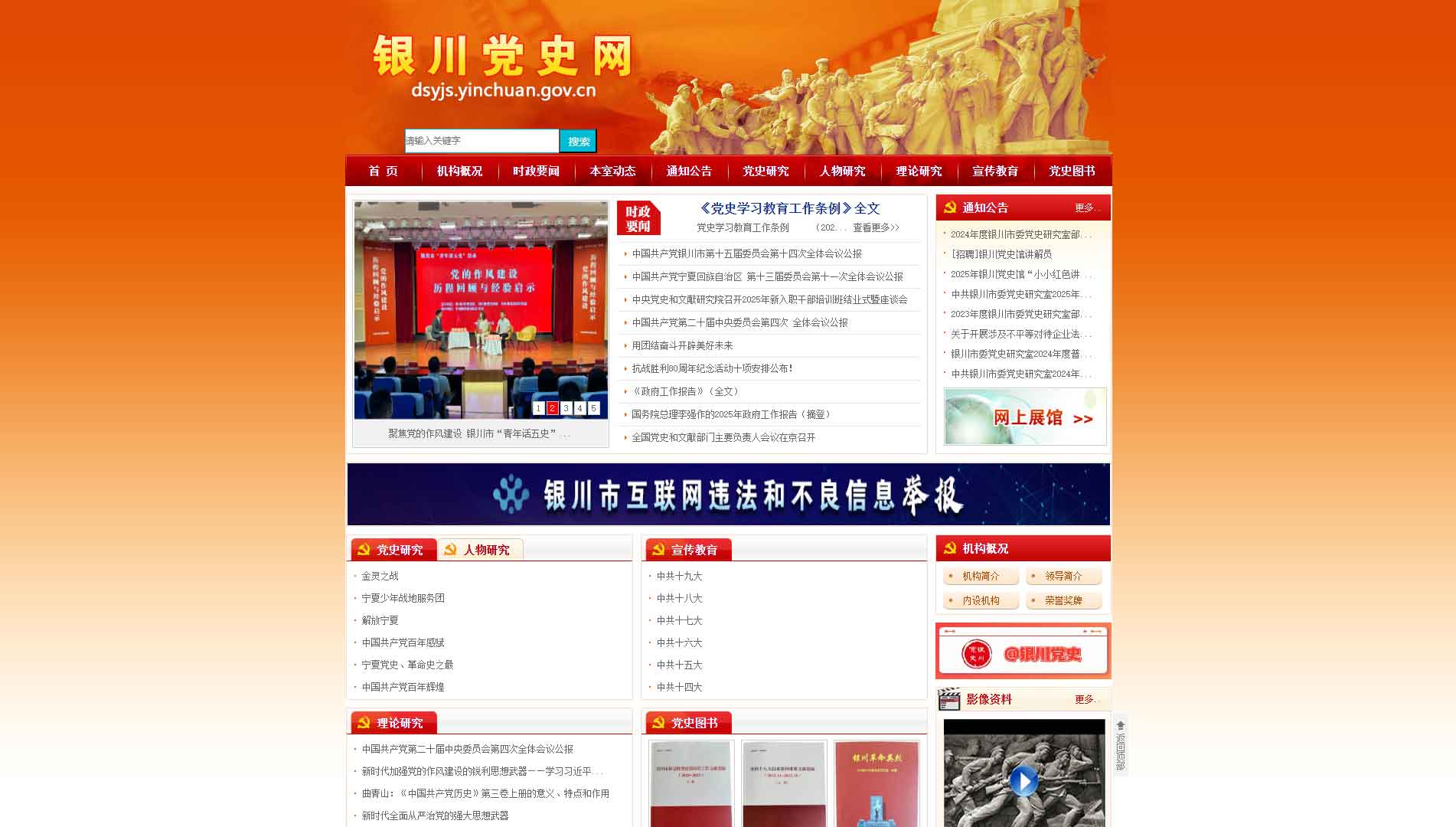 点击查看银川党史网网站首屏快照大图 银川党史网网站首屏快照