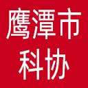 鹰潭市科协网站图标