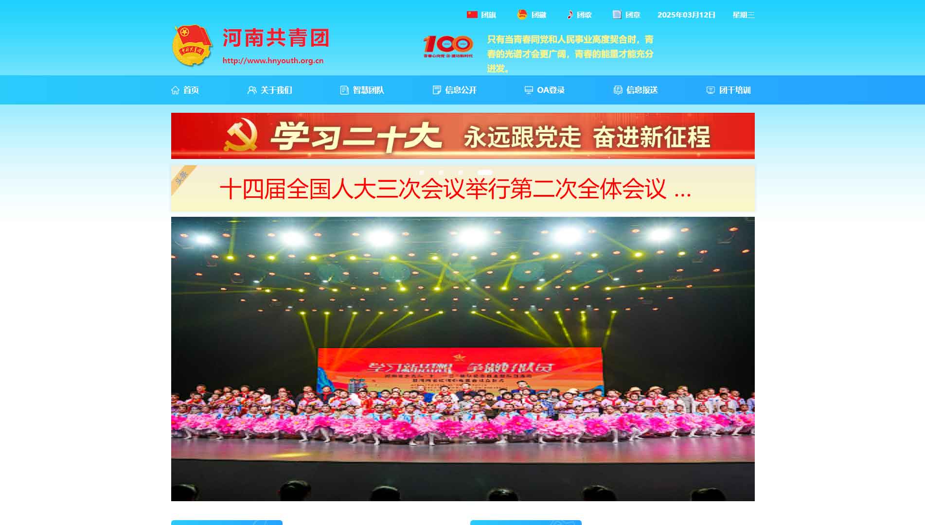 点击查看河南共青团网站首屏快照大图 河南共青团网站首屏快照