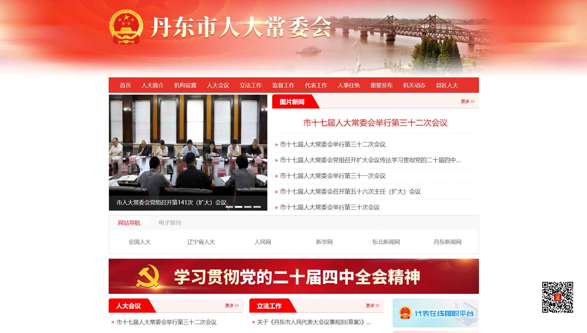 点击查看丹东市人大网站首屏快照大图 丹东市人大网站首屏快照