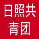 日照共青团网站图标