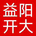 益阳开放大学网站图标