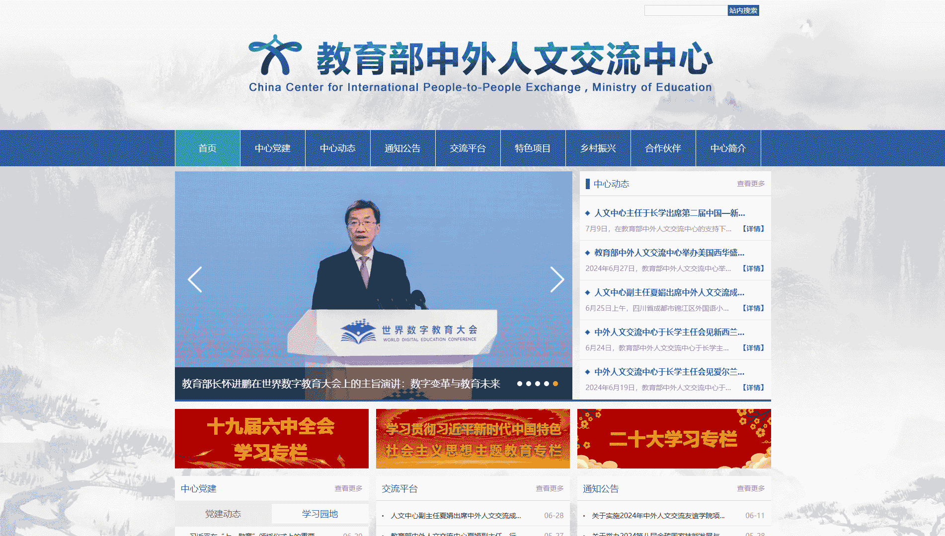 点击查看教育部中外人文交流中心网站首屏快照大图 教育部中外人文交流中心网站首屏快照