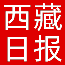 西藏日报网站图标