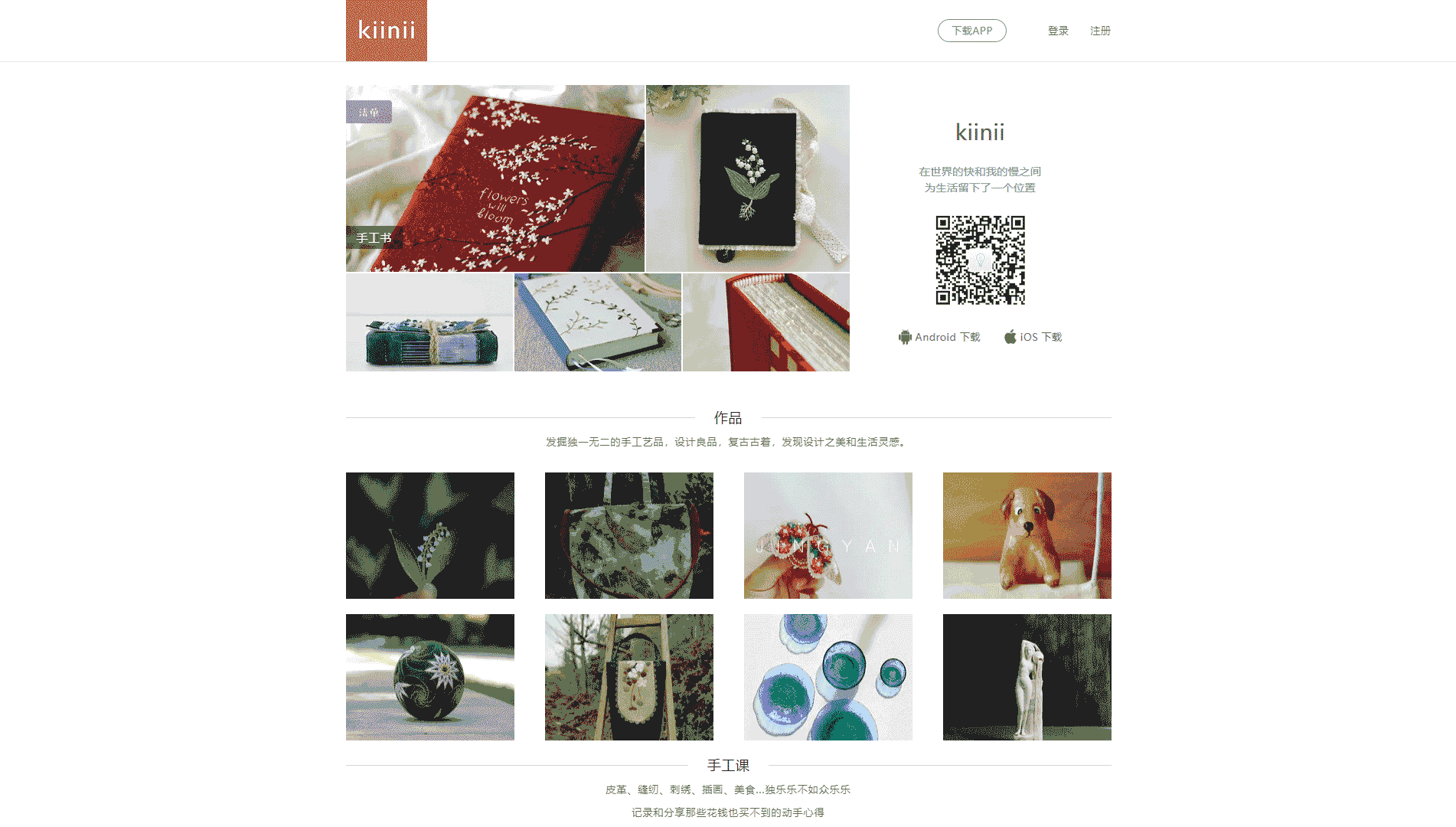 kiinii手工客网站首屏快照