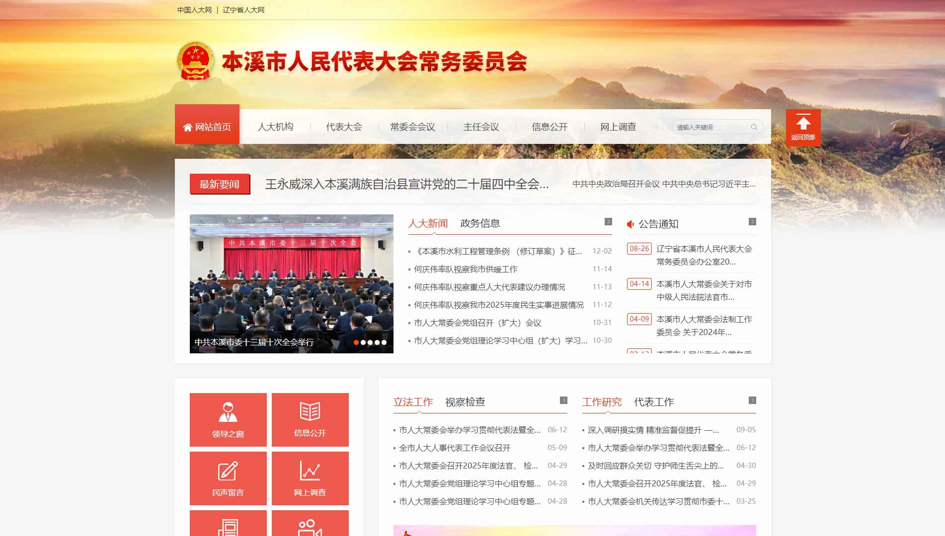 点击查看本溪市人大网站首屏快照大图 本溪市人大网站首屏快照