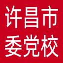 中共许昌市委党校网站图标