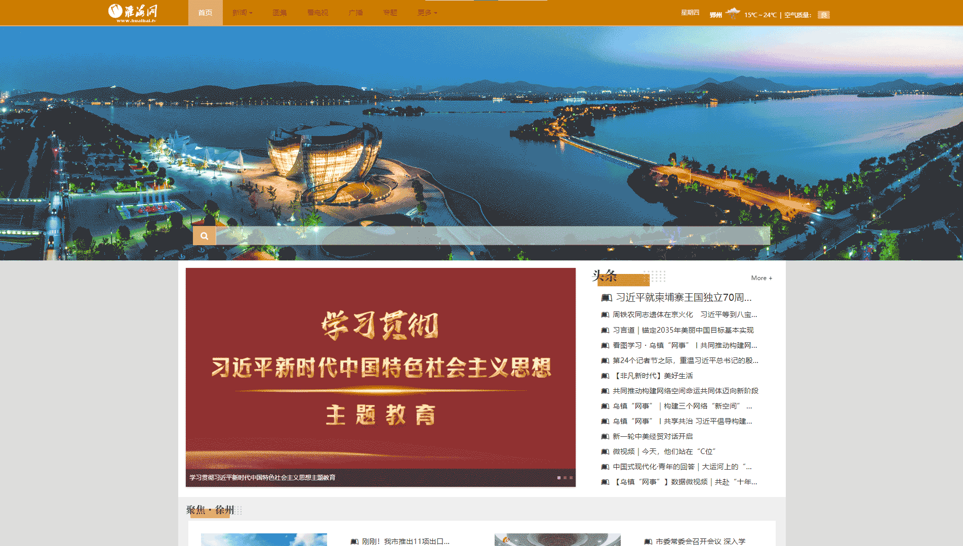 徐州网络广播电视台网站首屏快照