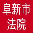 阜新市法院网站图标