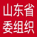 中共山东省委组织部网站图标