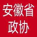 安徽省政协网站图标
