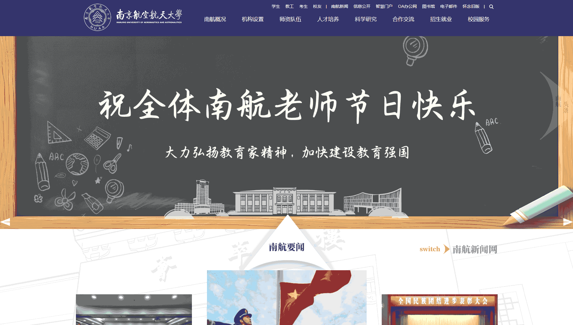 点击查看南京航空航天大学网站首屏快照大图 南京航空航天大学网站首屏快照