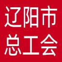 辽阳市总工会网站图标