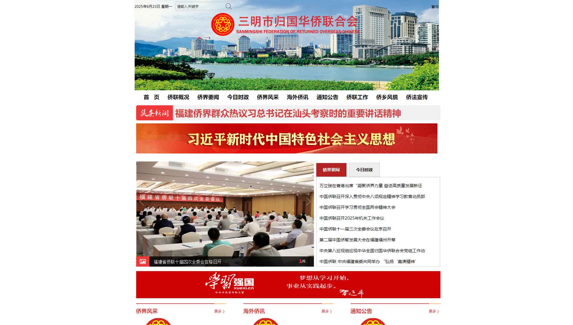 点击查看三明市侨联网站首屏快照大图 三明市侨联网站首屏快照